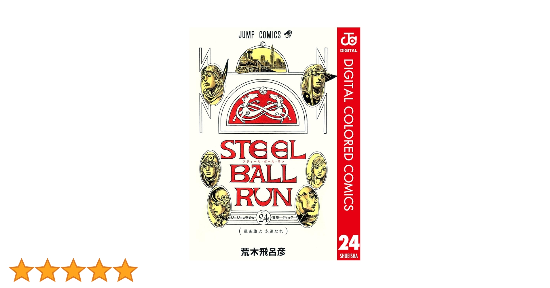 Amazon.co.jp: ジョジョの奇妙な冒険 第7部 スティール・ボール